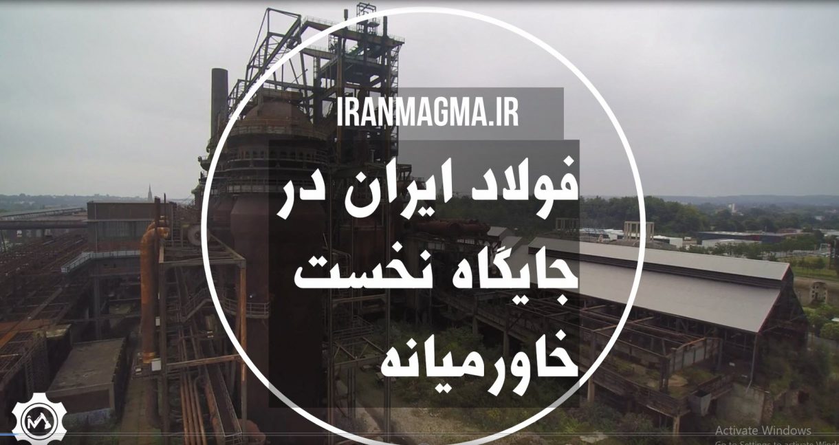 فولاد ایران در جایگاه نخست خاورمیانه و دهم جهان